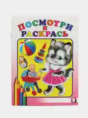 Бежевый раскраска для малышей. Посмотри и раскрась