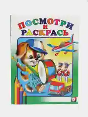 Белый раскраска для малышей. Посмотри и раскрась