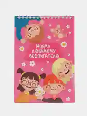 Блокнот А5, на гребне, 40 листов "Моему любимому воспитателю"