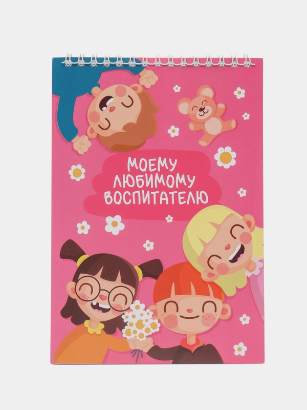 Блокнот А5, на гребне, 40 листов "Моему любимому воспитателю"