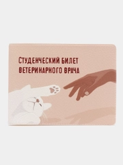Обложка-чехол для студенческого билета "Ветеринарный врач"