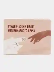 Обложка-чехол для студенческого билета "Ветеринарный врач"