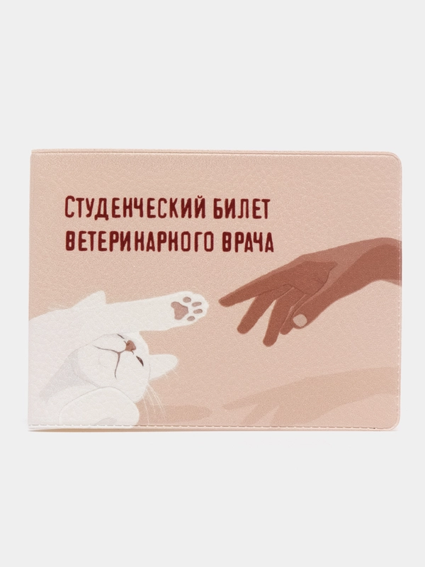 Обложка-чехол для студенческого билета "Ветеринарный врач"