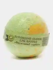 Бурлящий шарик для ванны "Фруктовый сорбет", 120 г