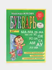 Букварь (мини), Надежда Жукова