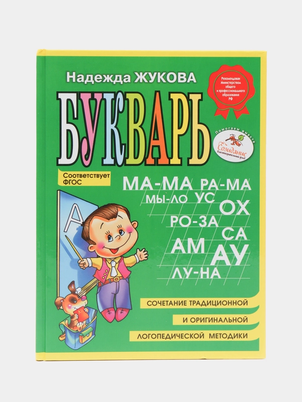 Букварь (мини), Надежда Жукова
