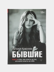 БЫВШИЕ. Книга о том, как класть на тех, кто хотел класть на тебя, Наталья Краснова