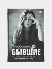 БЫВШИЕ. Книга о том, как класть на тех, кто хотел класть на тебя, Наталья Краснова