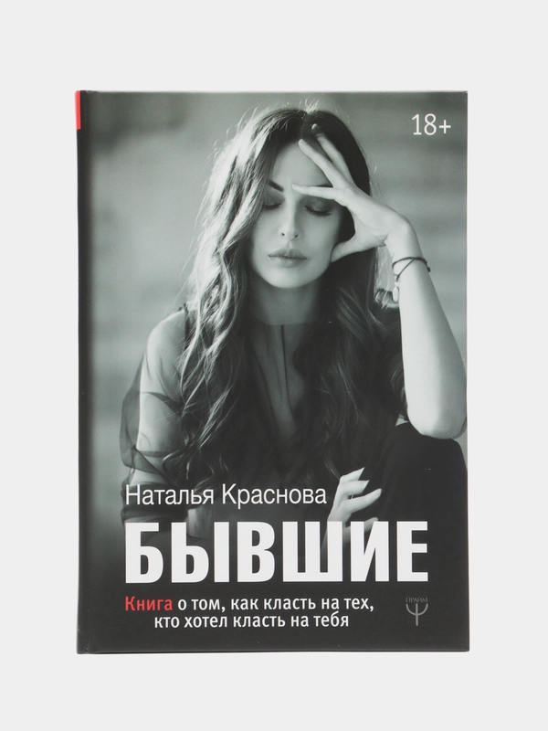 БЫВШИЕ. Книга о том, как класть на тех, кто хотел класть на тебя, Наталья Краснова