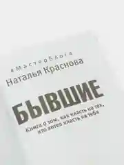 БЫВШИЕ. Книга о том, как класть на тех, кто хотел класть на тебя, Наталья Краснова
