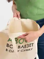 Бежевый холщовая сумка «Авось все влезет в одну сумку»