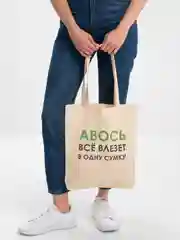 Бежевый холщовая сумка «Авось все влезет в одну сумку»