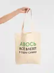 Бежевый холщовая сумка «Авось все влезет в одну сумку»