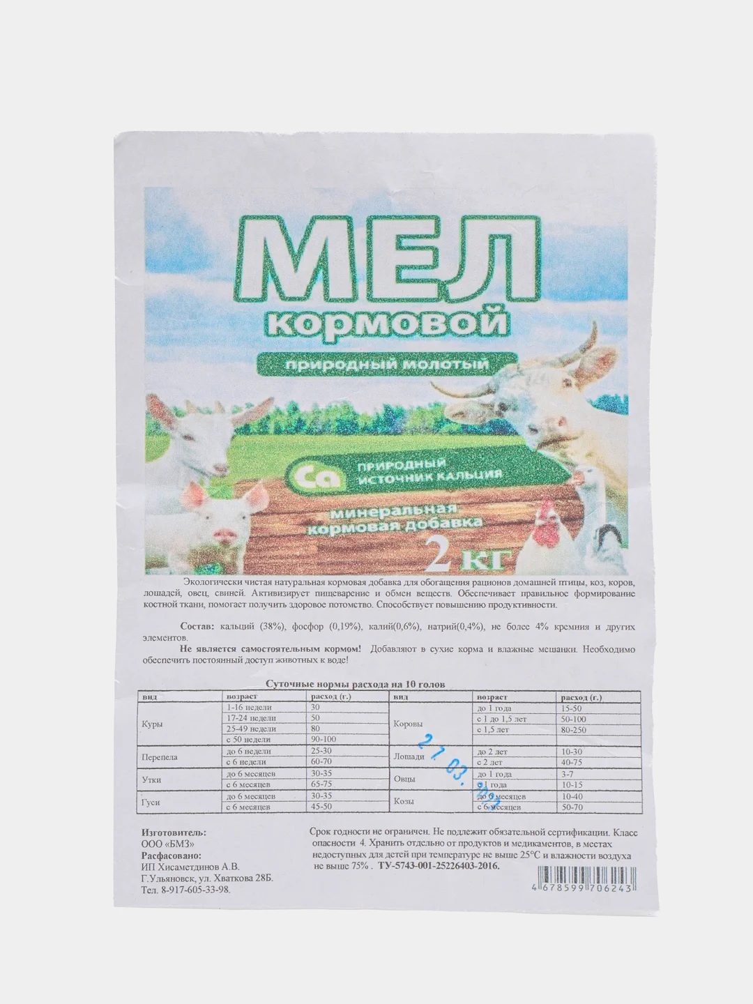 Премикс "Мел кормовой", 2 кг