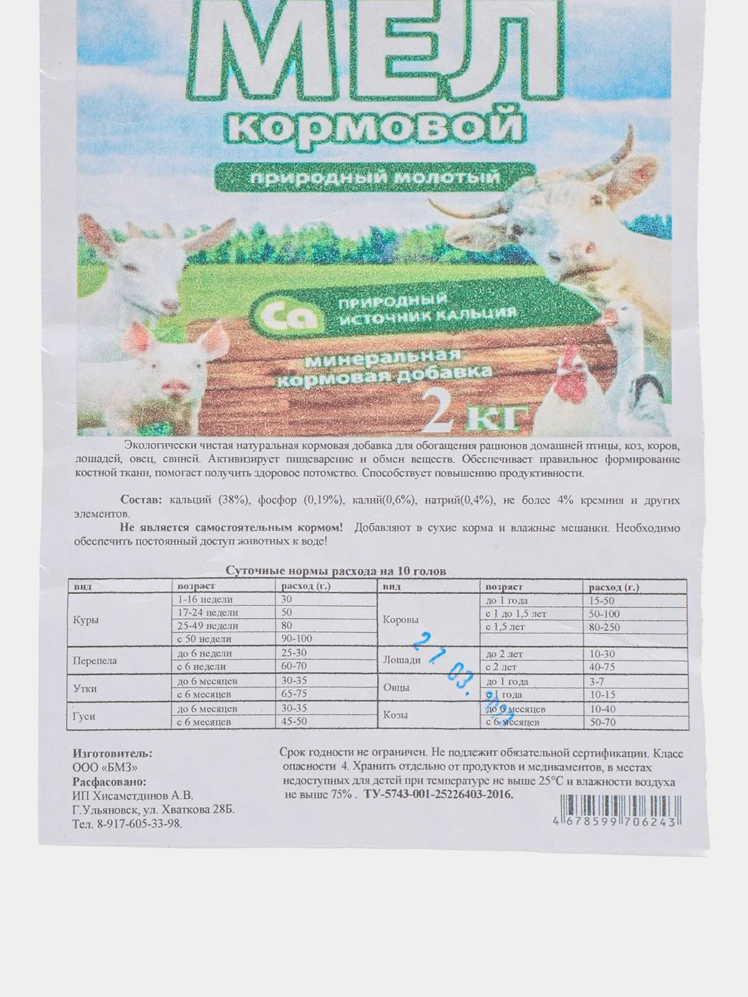Премикс "Мел кормовой", 2 кг