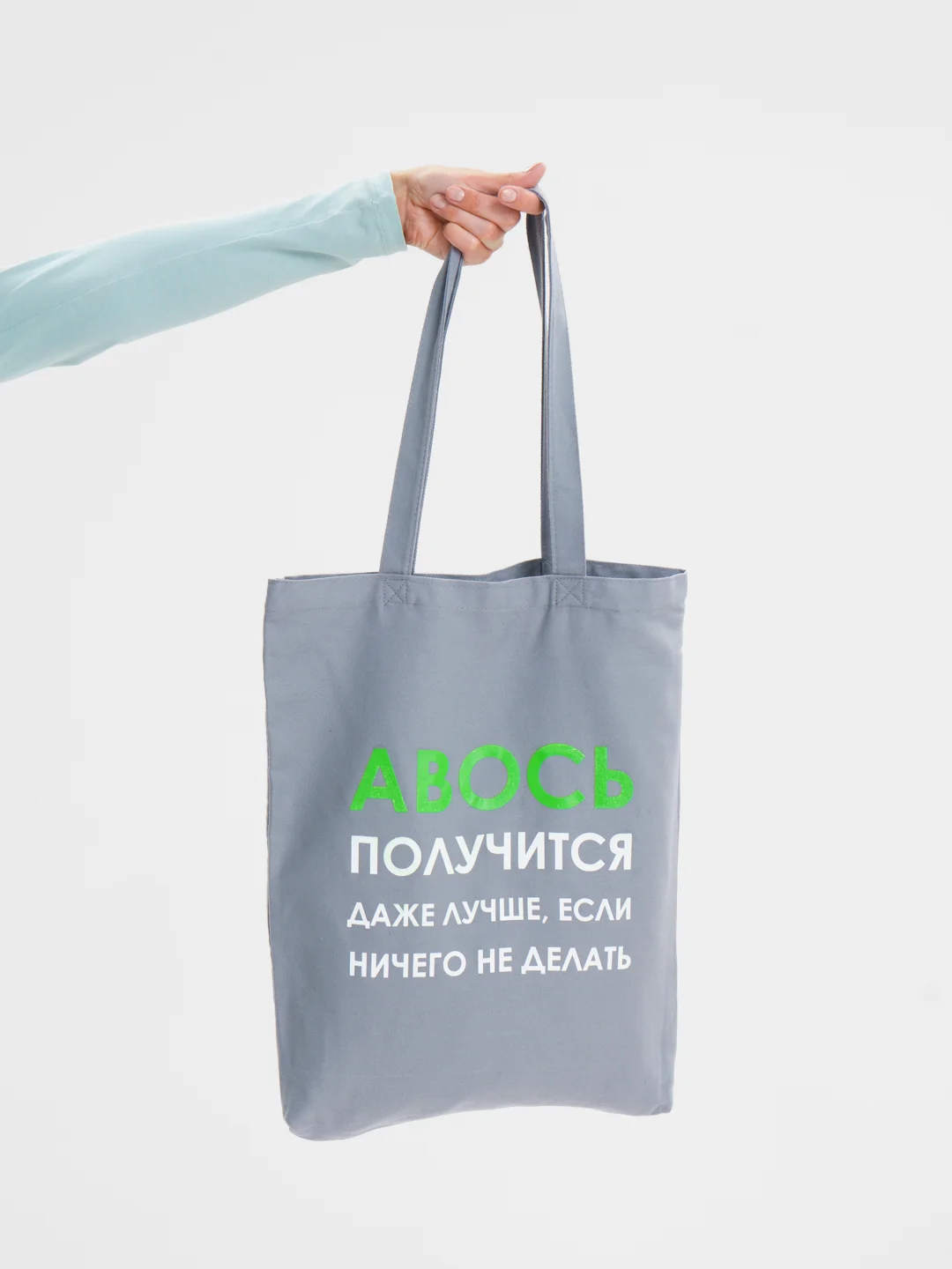 Серый холщовая сумка «Авось получится»