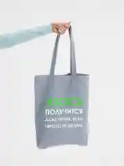 Серый холщовая сумка «Авось получится»