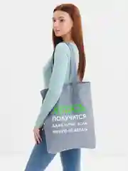 Серый холщовая сумка «Авось получится»