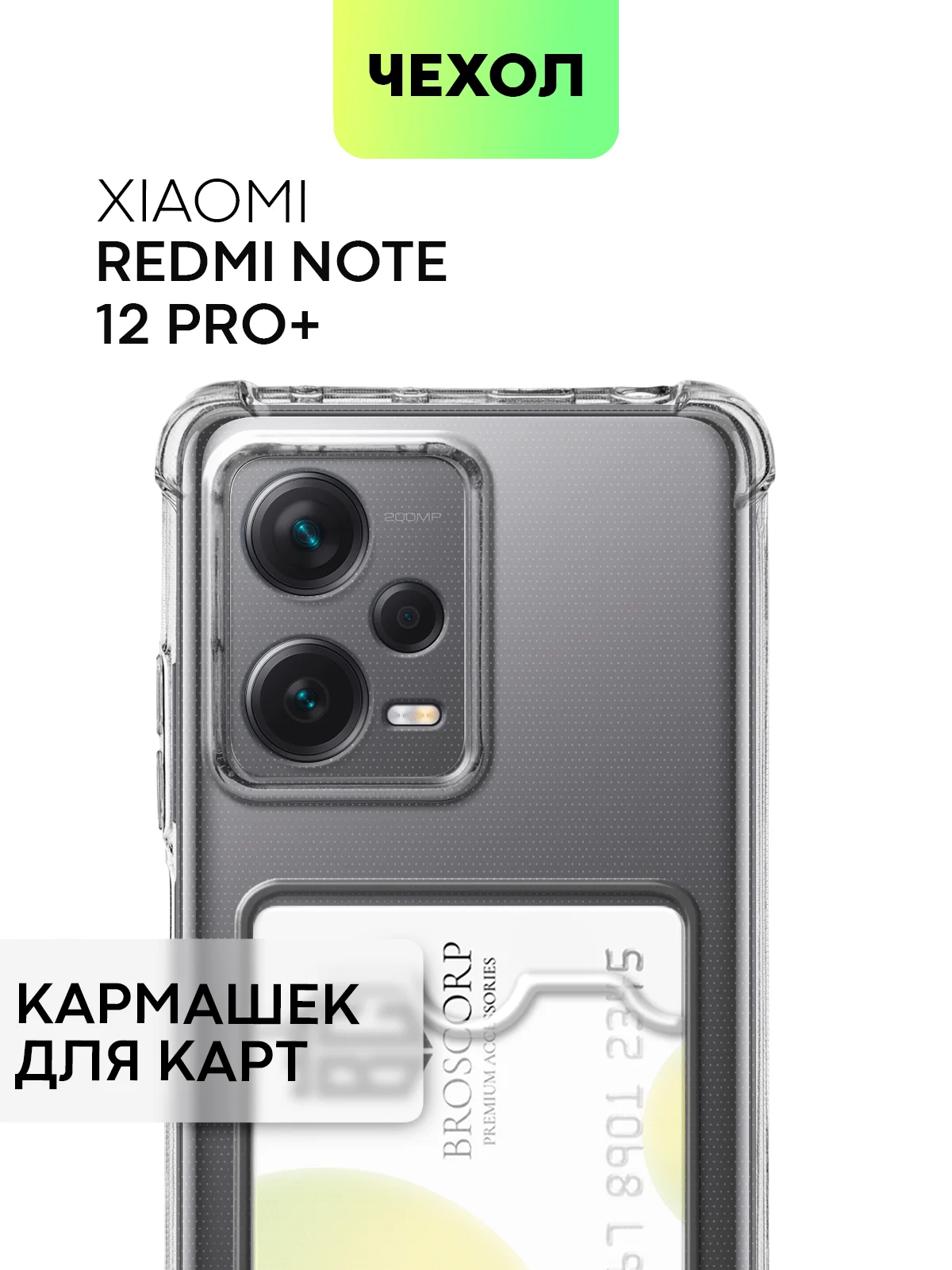 Противоударный чехол BROSCORP, для Redmi Note 12 Pro Plus, Pro +, силиконовый, с кармашком