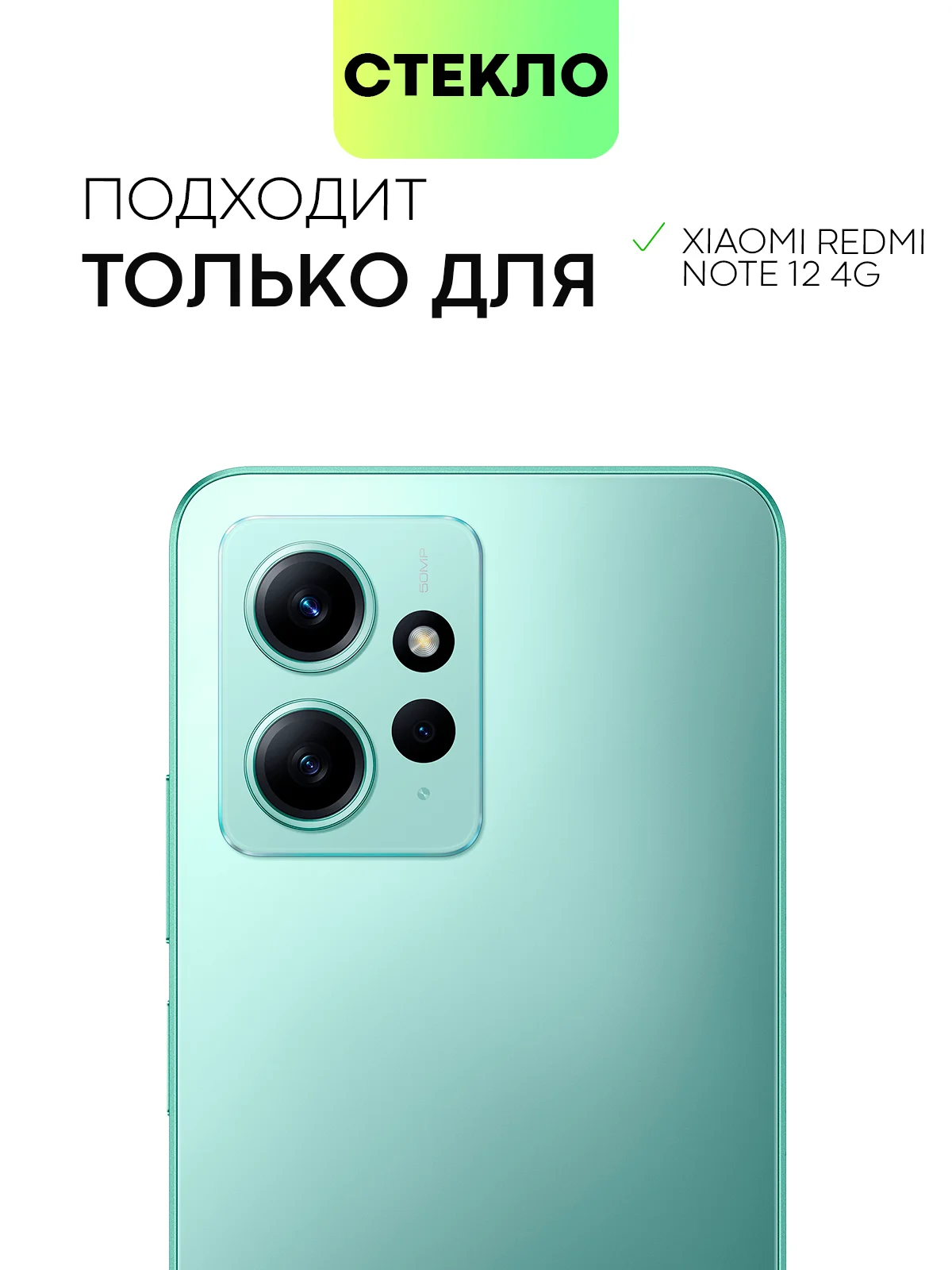 Прозрачный защитное стекло на камеру BROSCORP для телефона Xiaomi Redmi Note 12 4G прозрачное