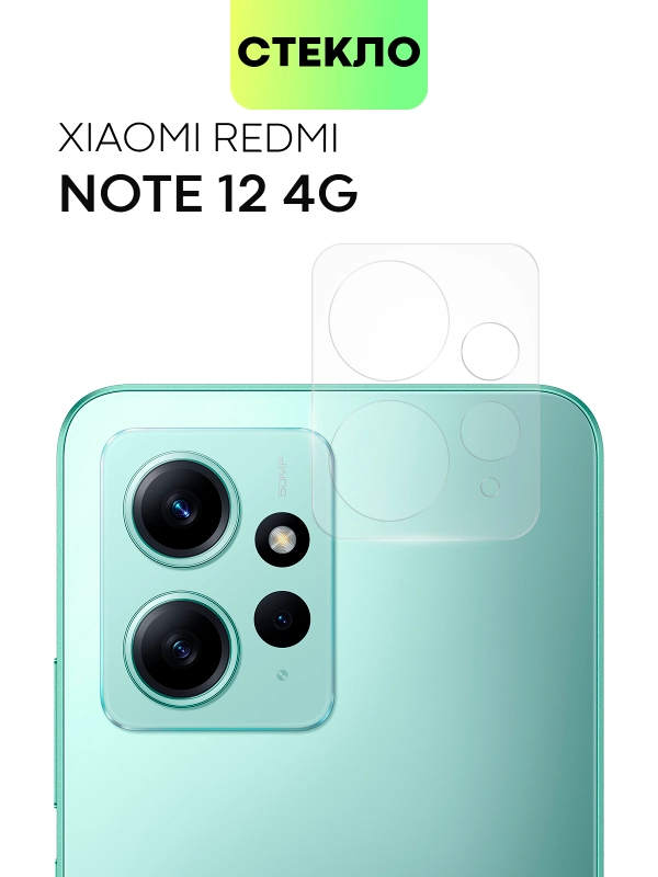Защитное стекло на камеру BROSCORP для телефона Xiaomi Redmi Note 12 4G прозрачное