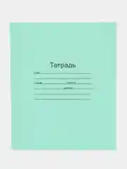 Тетрадь ЗЕЛЁНАЯ обложка 12/18 листов/клетка/линия/косая линия/ с полями, "Маяк", ГОСТ