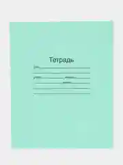 Тетрадь ЗЕЛЁНАЯ обложка 12/18/24 листа/клетка/линия/ с полями, офсет, "Маяк", ГОСТ