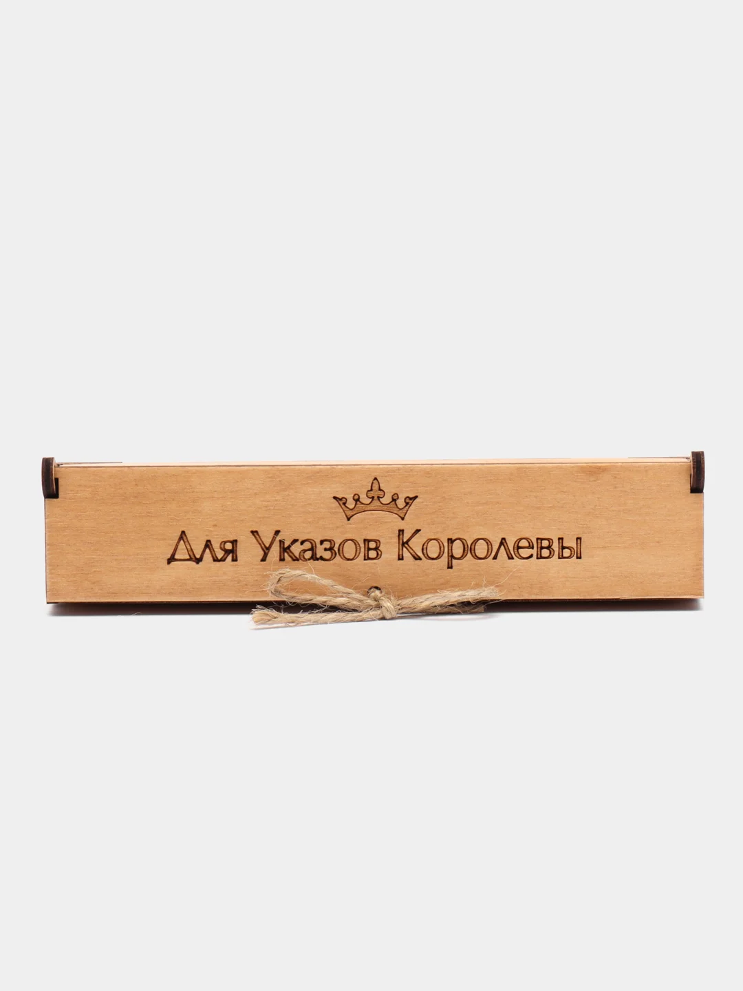 Ручка шариковая деревянная в подарочном футляре. С гравировкой "Для указов королевы"