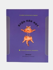 Дневник 1-11 кл. 40л. (твердый) "Будь как кот"