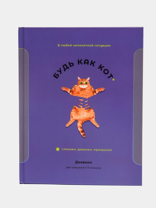 Дневник 1-11 кл. 40л. (твердый) "Будь как кот"