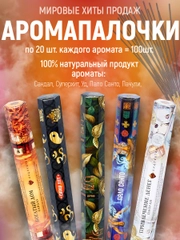 Благовония.Аромапалочки,набор из 5 упак по  20шт(ПалоСанта,СуперХит,Уд,Сандал,Пачули)