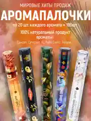 Благовония.Аромапалочки,набор из 5 упак по  20шт(ПалоСанта,СуперХит,Уд,Сандал,Пачули)