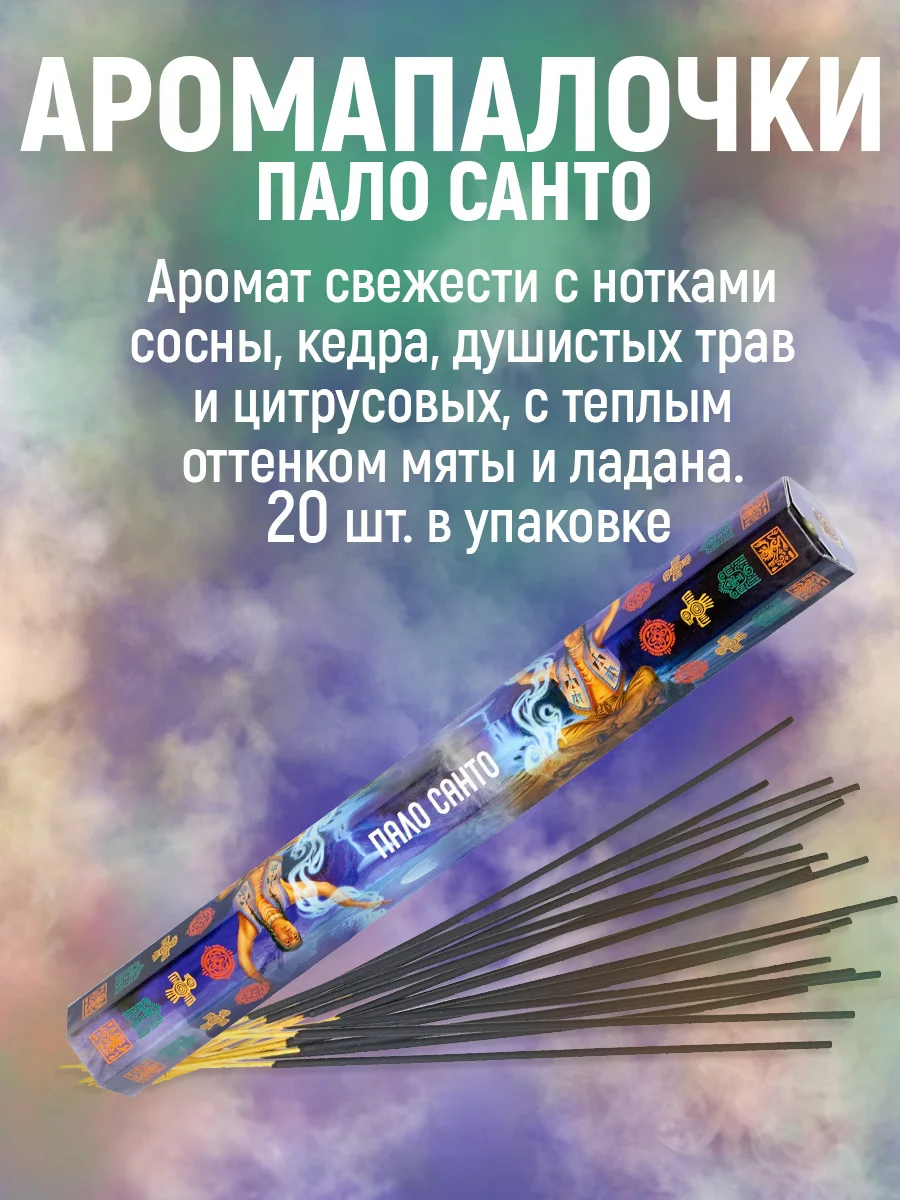 Благовония.Аромапалочки,набор из 5 упак по  20шт(ПалоСанта,СуперХит,Уд,Сандал,Пачули)