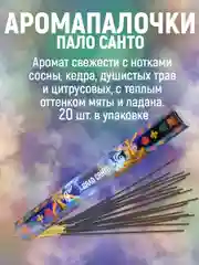 Благовония.Аромапалочки,набор из 5 упак по  20шт(ПалоСанта,СуперХит,Уд,Сандал,Пачули)
