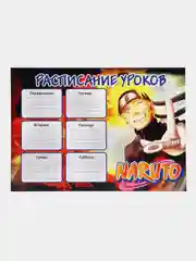Расписание уроков А4 - Naruto (Наруто)