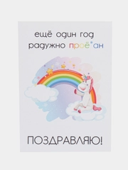 Открытка на день рождения "С потерянным годом" в крафтовом конверте