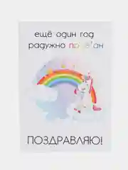 Открытка на день рождения "С потерянным годом" в крафтовом конверте