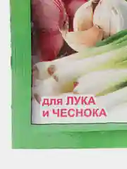 Быстрорастворимое, концентрированное удобрение "Здравень Турбо", для лука, чеснока