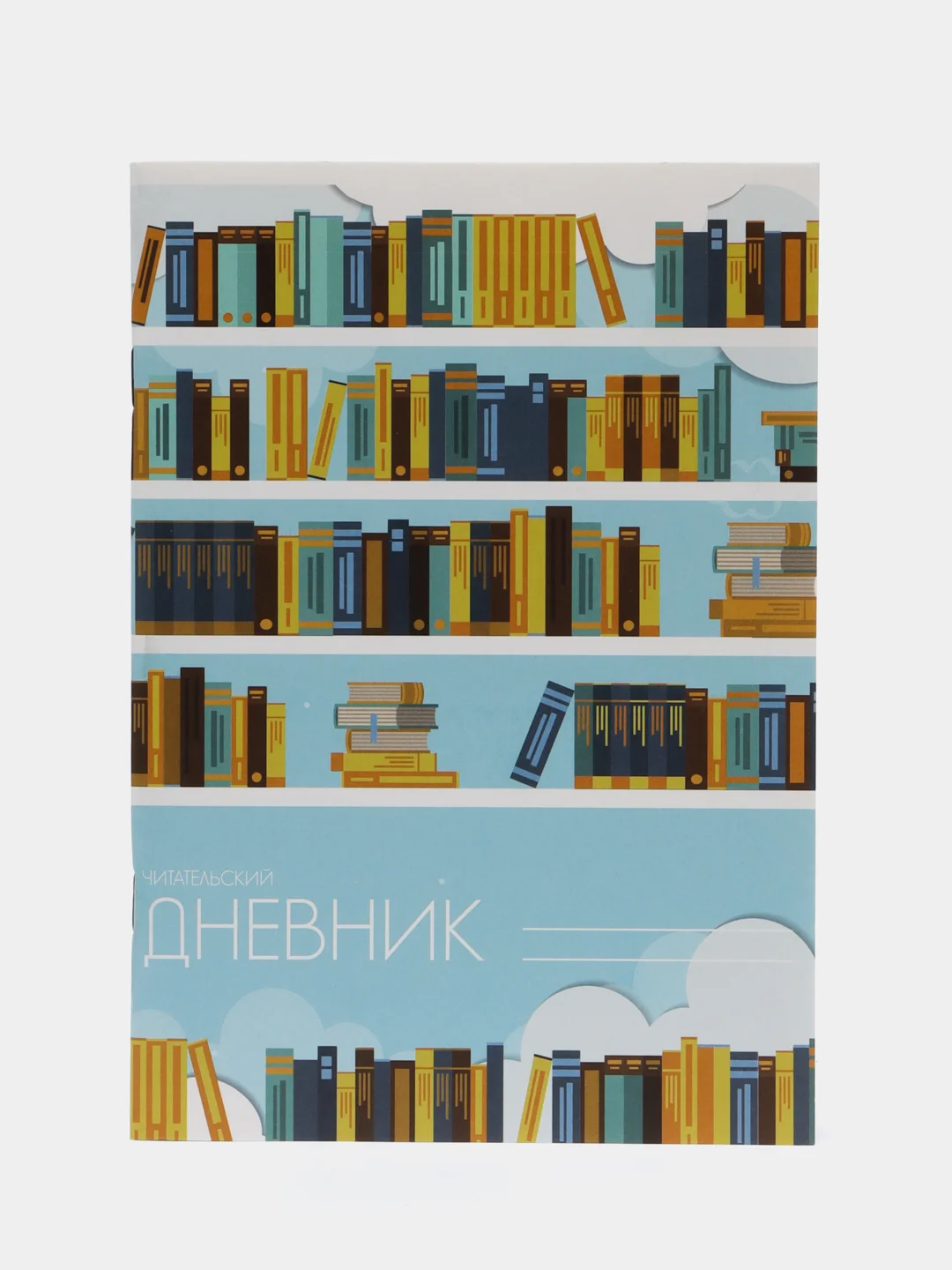Голубой читательский дневник
