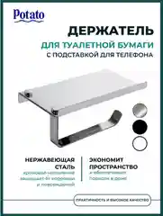 Держатель для туалетной бумаги, с полочкой для телефона