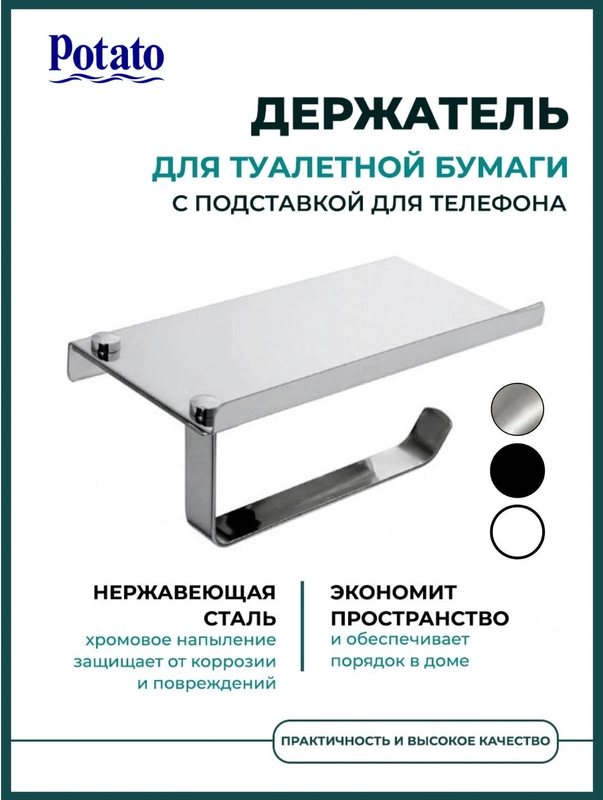 Держатель для туалетной бумаги, с полочкой для телефона