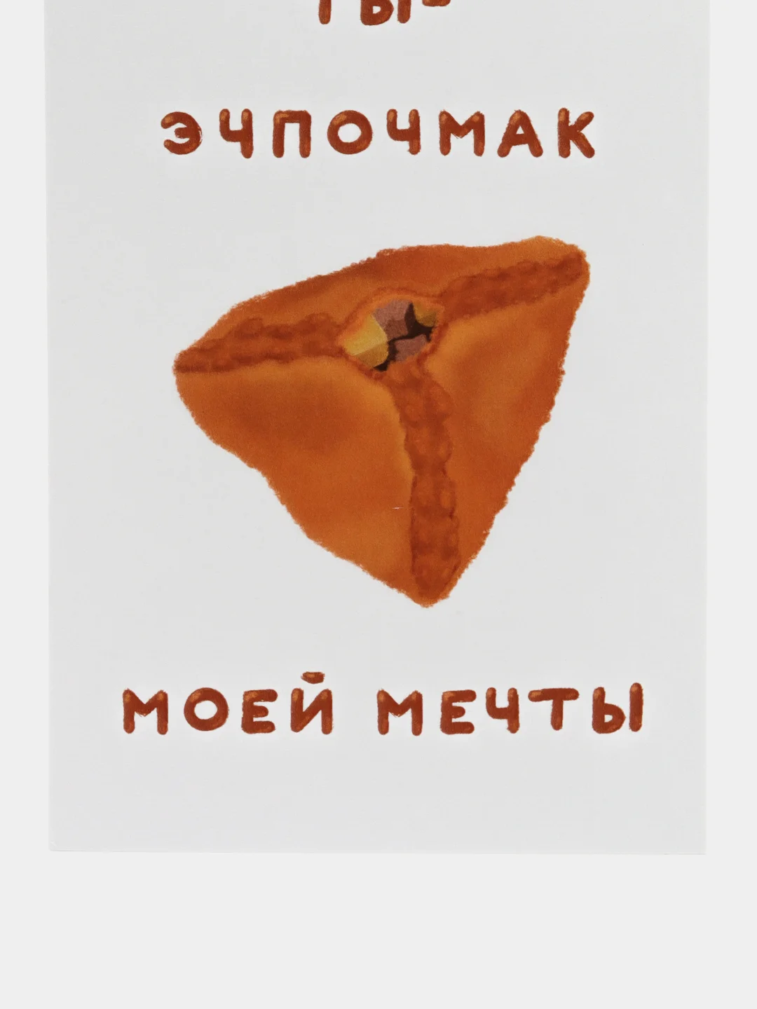 Открытка с днем рождения, "Эчпочмак", 10х15 см
