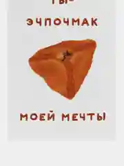 Открытка с днем рождения, "Эчпочмак", 10х15 см