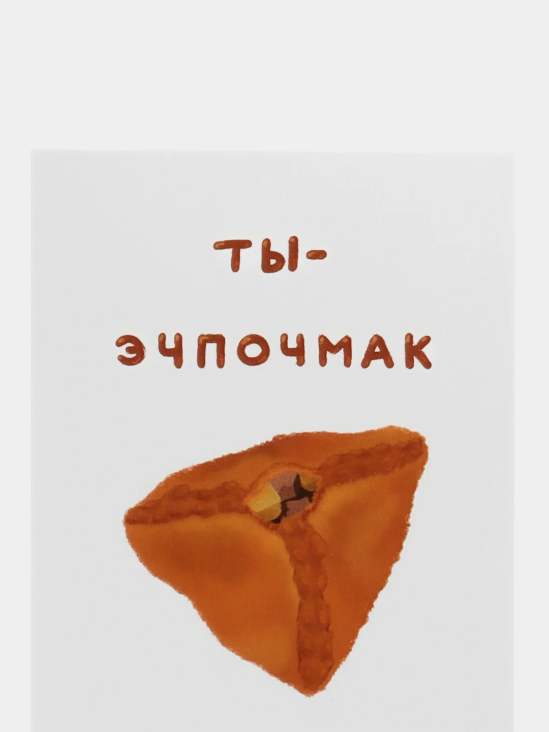 Открытка с днем рождения, "Эчпочмак", 10х15 см