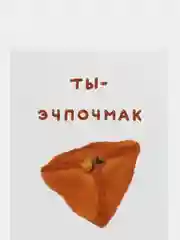 Открытка с днем рождения, "Эчпочмак", 10х15 см
