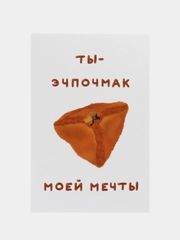 Открытка с днем рождения, "Эчпочмак", 10х15 см