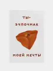 Открытка с днем рождения, "Эчпочмак", 10х15 см