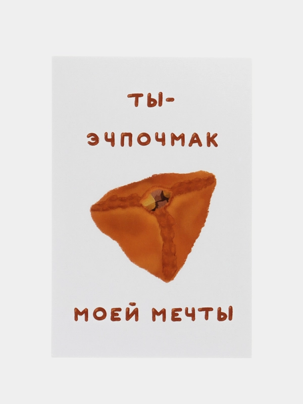 Открытка с днем рождения, "Эчпочмак", 10х15 см