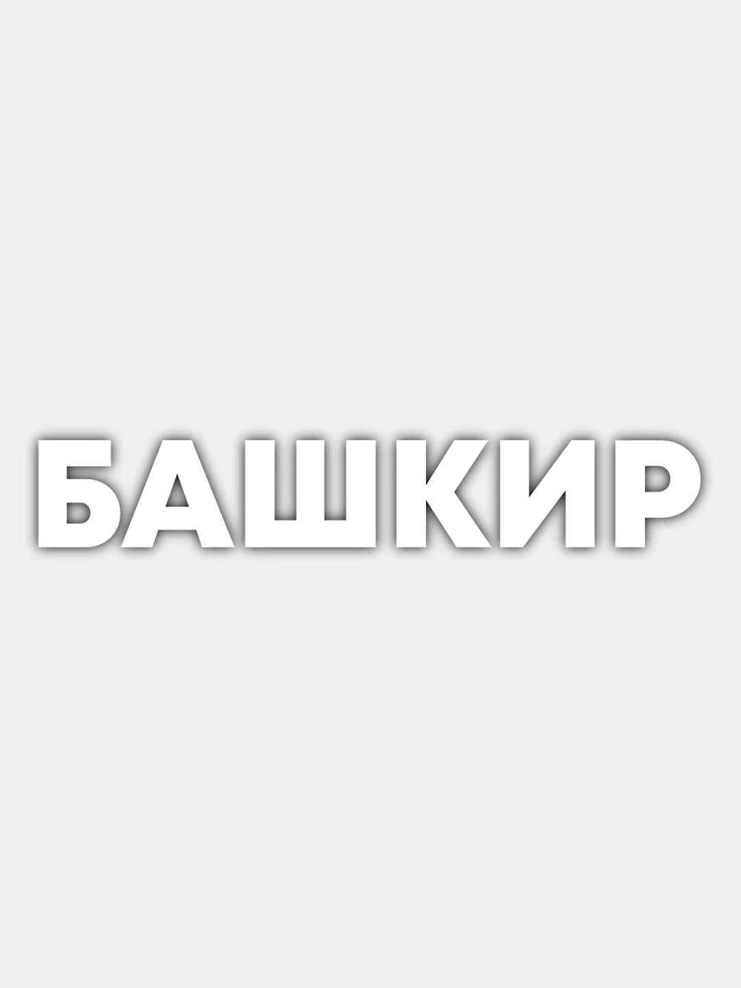 Белый наклейка на авто "Башкир"