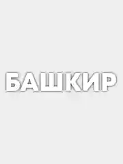 Белый наклейка на авто "Башкир"
